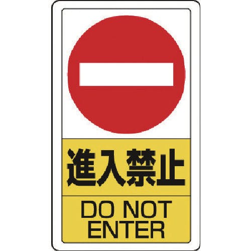 CAINZ-DASH】ユニット 構内標識進入禁止 833-06B【別送品】 | 安全用品
