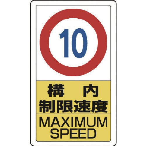 ユニット 構内標識構内制限速度10 833-10B 安全標識 ユニット 構内標識構内制限速度10 833-10B 安全標識