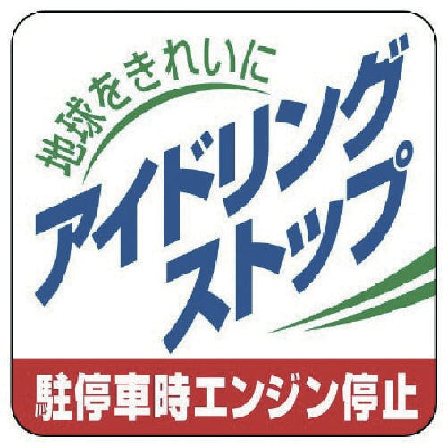 ユニット アイドリングストップ駐停車時エンジン停止・5枚組・50X50 834-83 安全標識 ユニット アイドリングストップ駐停車時エンジン停止・5枚組・50X50 834-83 安全標識