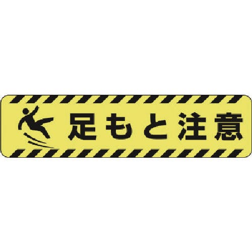 ユニット すべり止めロードシート足もと注意 835-43 安全標識 ユニット すべり止めロードシート足もと注意 835-43 安全標識