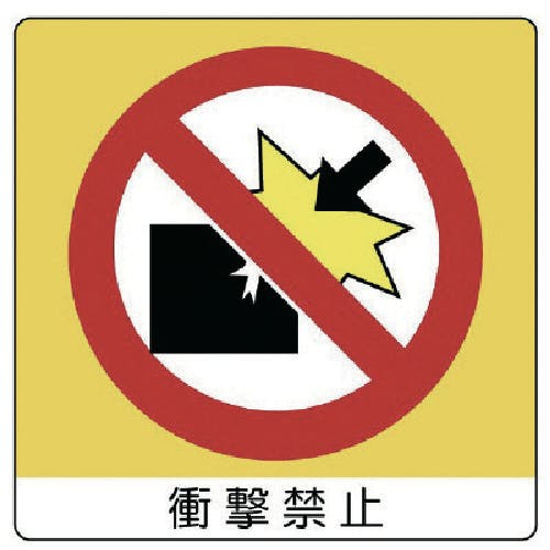 ユニット ユニステッカー 衝撃禁止・PPステッカー・50X50・12枚組 838-04 安全標識 ユニット ユニステッカー 衝撃禁止・PPステッカー・50X50・12枚組 838-04 安全標識
