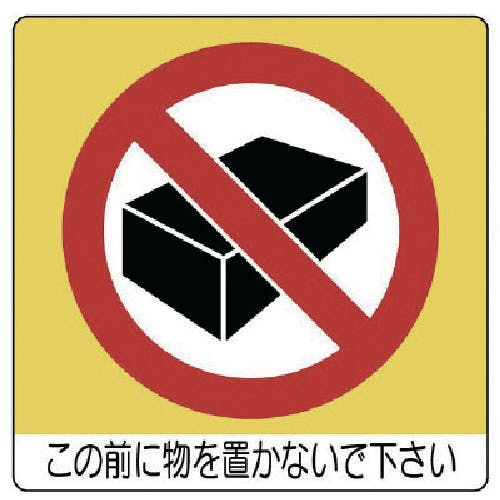 ユニット ユニステッカー この前に物を・PPステッカー・50X50・12枚組 838-09 安全標識 ユニット ユニステッカー この前に物を・PPステッカー・50X50・12枚組 838-09 安全標識