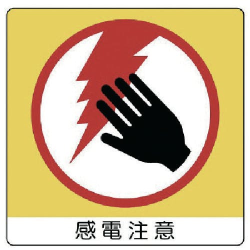 ユニット ユニステッカー 感電注意・PPステッカー・50X50・12枚組 838-10 安全標識 ユニット ユニステッカー 感電注意・PPステッカー・50X50・12枚組 838-10 安全標識