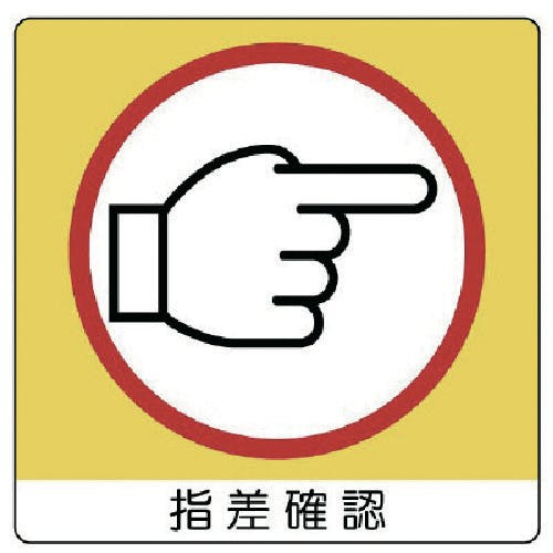 ユニット ユニステッカー 指差確認(右)PPステッカー・50X50・12枚組 838-18 安全標識 ユニット ユニステッカー 指差確認(右)PPステッカー・50X50・12枚組 838-18 安全標識