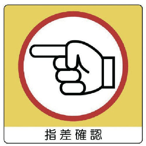 ユニット ユニステッカー 指差確認(左)PPステッカー・50X50・12枚組 838-19 安全標識 ユニット ユニステッカー 指差確認(左)PPステッカー・50X50・12枚組 838-19 安全標識