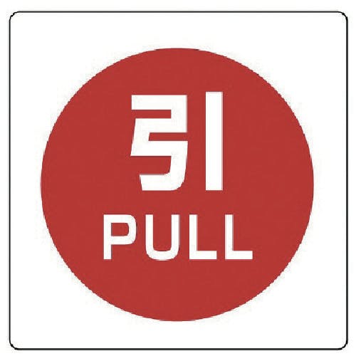 ユニット ユニステッカー 引 PULL・PPステッカー・50X50・12枚組 838-39 安全標識 ユニット ユニステッカー 引 PULL・PPステッカー・50X50・12枚組 838-39 安全標識