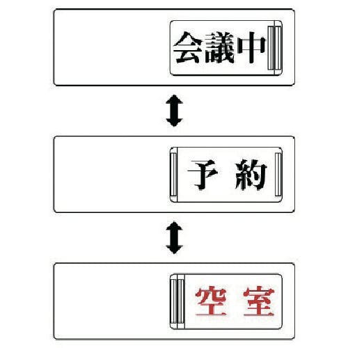 ユニット 3WAY表示板 会議中予約空室・アクリル板・50X150 843-16 安全標識 ユニット 3WAY表示板 会議中予約空室・アクリル板・50X150 843-16 安全標識