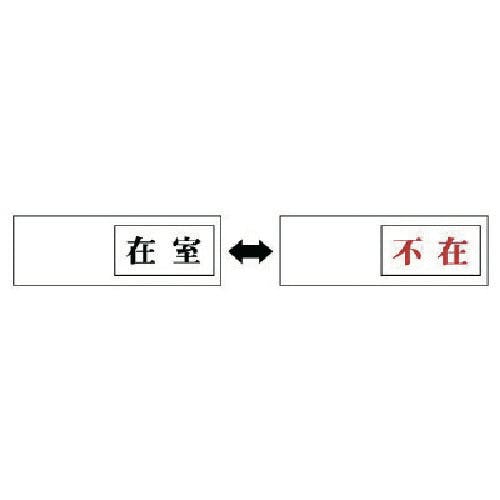 ユニット 室表示 在室←→不在・アクリル板・50X150X7厚 843-37 安全標識 ユニット 室表示 在室←→不在・アクリル板・50X150X7厚 843-37 安全標識