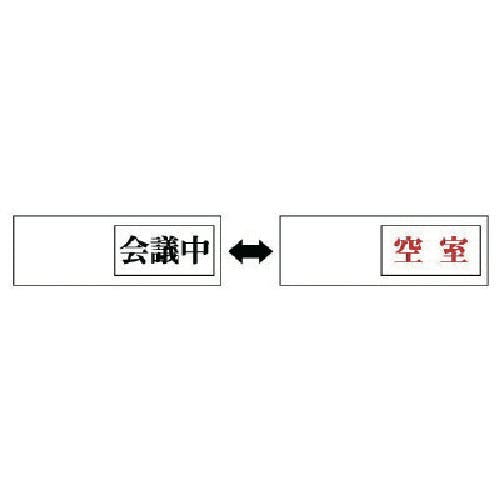 ユニット 室表示 会議中←→空室・アクリル板・50X150X7厚 843-38 安全標識 ユニット 室表示 会議中←→空室・アクリル板・50X150X7厚 843-38 安全標識