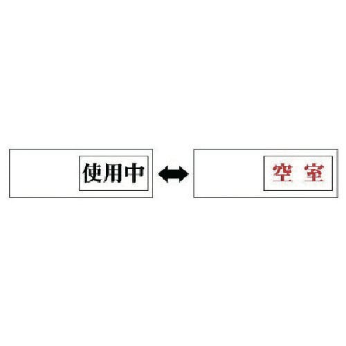 ユニット 室表示 使用中←→空室・アクリル板・50X150X7厚 843-39 安全標識 ユニット 室表示 使用中←→空室・アクリル板・50X150X7厚 843-39 安全標識