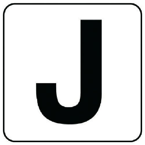 ユニット アルファベット表示ステッカーJ 5枚組 (中) 100×100 845-81J 安全標識 ユニット アルファベット表示ステッカーJ 5枚組 (中) 100×100 845-81J 安全標識