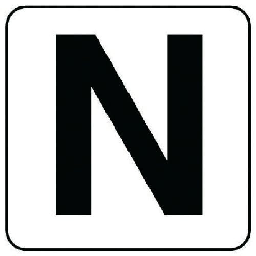 ユニット アルファベット表示ステッカーN 5枚組 (中) 100×100 845-81N 安全標識 ユニット アルファベット表示ステッカーN 5枚組 (中) 100×100 845-81N 安全標識
