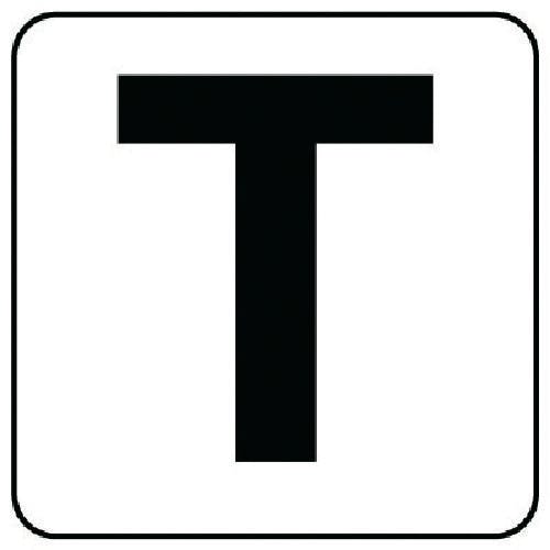 ユニット アルファベット表示ステッカーT 5枚組 (中) 100×100 845-81T 安全標識 ユニット アルファベット表示ステッカーT 5枚組 (中) 100×100 845-81T 安全標識