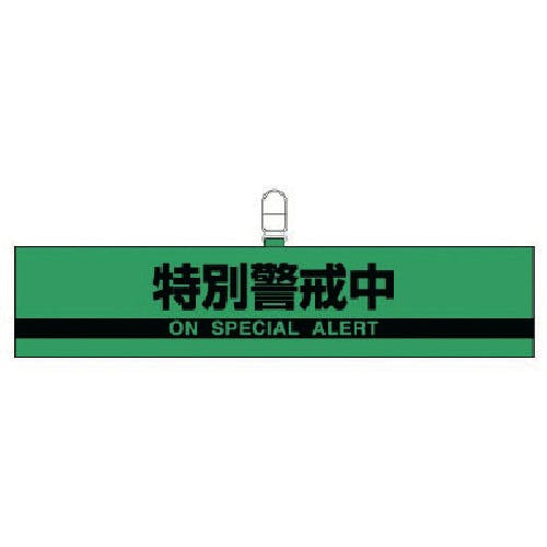 希少！「特別警戒」刺繍腕章 CAINZ-DASH】ユニット 腕章特別警戒中・合成レザー・90X420 847
