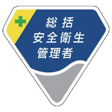 【CAINZ-DASH】ユニット 胸章　総括安全衛生管理者　ベルセード　６５×７１ 849-01【別送品】