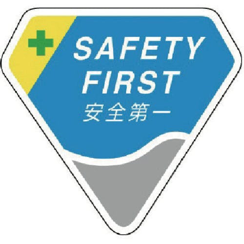 安全第一 Amazon | 日本緑十字社 JIS安全標識 JA-308 安全第一 392308 | 安全