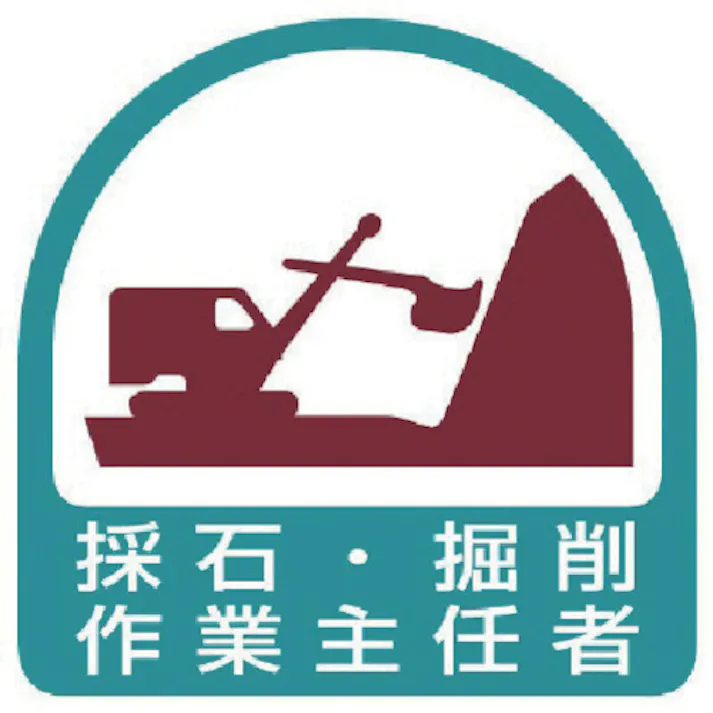 【CAINZ-DASH】ユニット ヘルメット用ステッカー 採石・掘削作業主任者 PPステッカー 35×35 2枚組 851-20【別送品】