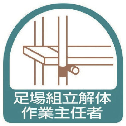ユニット ステッカー 足場組立解体作業主任者・2枚1シート・35X35 851-21 安全標識 ユニット ステッカー 足場組立解体作業主任者・2枚1シート・35X35 851-21 安全標識