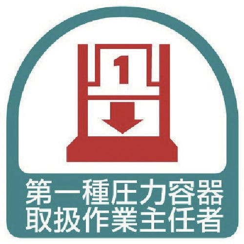 ユニット ステッカー 第一種圧力容器取扱作業主任者・2枚1シート・35X35 851-38 安全標識 ユニット ステッカー 第一種圧力容器取扱作業主任者・2枚1シート・35X35 851-38 安全標識
