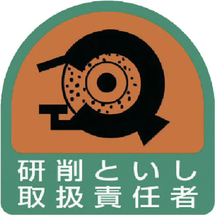 【CAINZ-DASH】ユニット ヘルメット用ステッカー 研削といし取扱責任者 PPステッカー 35×35 2枚組 851-43【別送品】