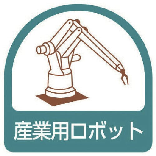 ユニット ステッカー 産業用ロボット・2枚1シート・35X35 851-45 安全標識 ユニット ステッカー 産業用ロボット・2枚1シート・35X35 851-45 安全標識