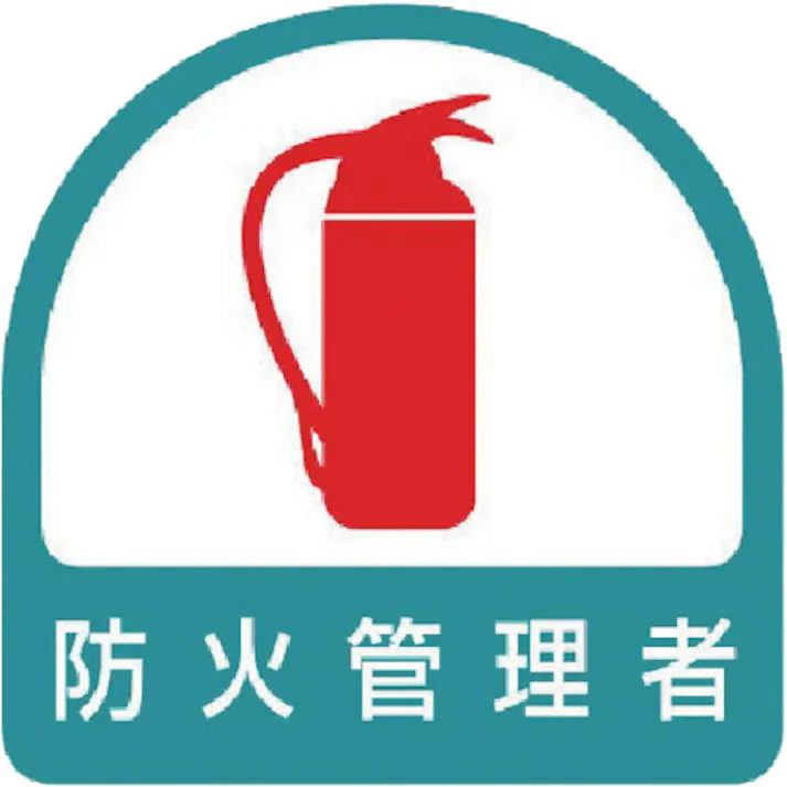 【CAINZ-DASH】ユニット ヘルメット用ステッカー 防火管理者 PPステッカー 35×35 2枚組 851-54【別送品】