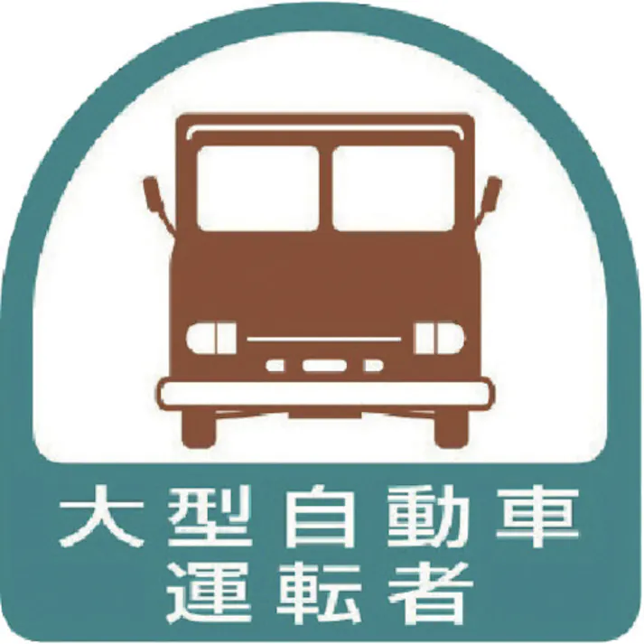 【CAINZ-DASH】ユニット ヘルメット用ステッカー 大型自動車運転者 PPステッカー 35×35 2枚組 851-56【別送品】
