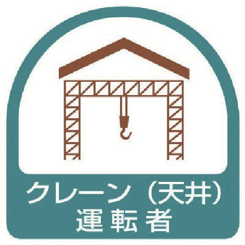 ユニット ステッカー クレーン(天井)運転者・2枚1シート・35X35 851-64 安全標識 ユニット ステッカー クレーン(天井)運転者・2枚1シート・35X35 851-64 安全標識