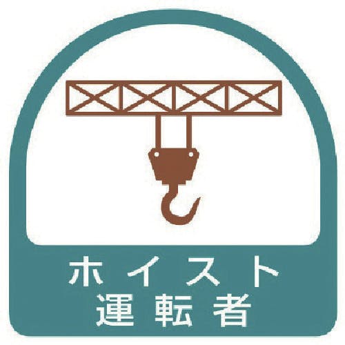 ユニット ステッカー ホイスト運転者・2枚1シート・35X35 851-65 安全標識 ユニット ステッカー ホイスト運転者・2枚1シート・35X35 851-65 安全標識
