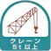 【CAINZ-DASH】ユニット ヘルメット用ステッカー クレーン5t以上 PPステッカー 35×35 2枚組 851-67【別送品】