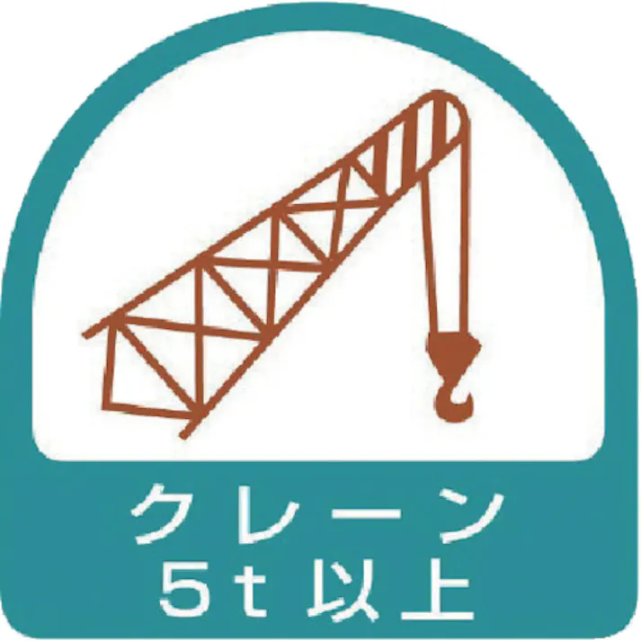【CAINZ-DASH】ユニット ヘルメット用ステッカー クレーン5t以上 PPステッカー 35×35 2枚組 851-67【別送品】