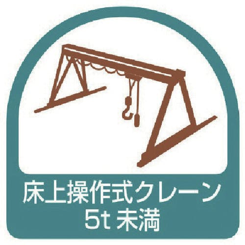 ユニット ステッカー 床上操作式クレーン5t未満・2枚1シート・35X35 851-68 安全標識 ユニット ステッカー 床上操作式クレーン5t未満・2枚1シート・35X35 851-68 安全標識