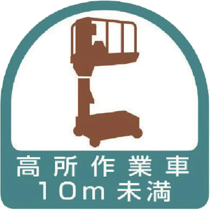 【CAINZ-DASH】ユニット ヘルメット用ステッカー 高所作業車10m未満 PPステッカー 35×35 2枚組 851-70【別送品】