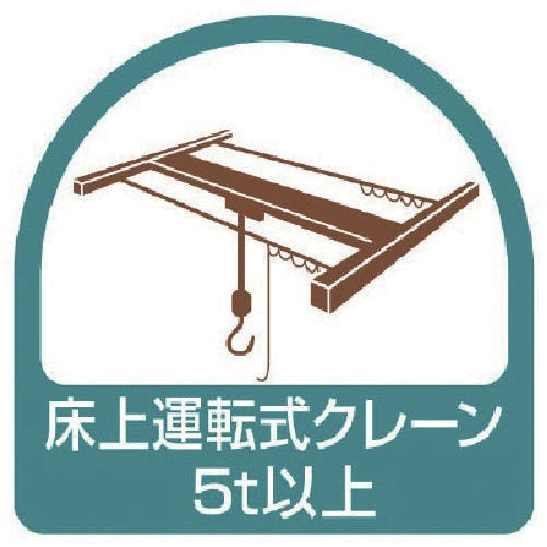 ユニット ステッカー 床上運転式クレーン5t以上・2枚1シート・35X35 851-75 安全標識 ユニット ステッカー 床上運転式クレーン5t以上・2枚1シート・35X35 851-75 安全標識