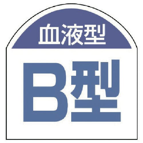ユニット 血液型ステッカー 血液型(B型)・10枚1シート・20X20 851-87 安全標識 ユニット 血液型ステッカー 血液型(B型)・10枚1シート・20X20 851-87 安全標識