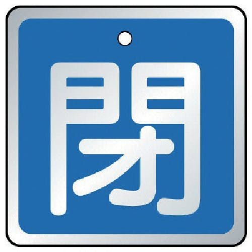 ユニット バルブ開閉表示板 閉 青・5枚組・65×65 857-07 バルブ表示板 ユニット バルブ開閉表示板 閉 青・5枚組・65×65 857-07 バルブ表示板