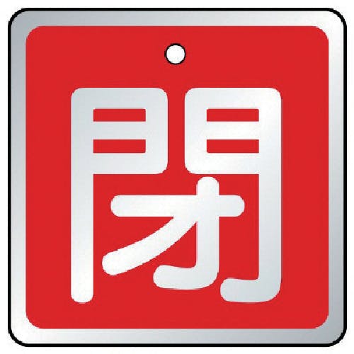 ユニット バルブ開閉表示板 閉 赤・5枚組・65×65 857-08 バルブ表示板 ユニット バルブ開閉表示板 閉 赤・5枚組・65×65 857-08 バルブ表示板