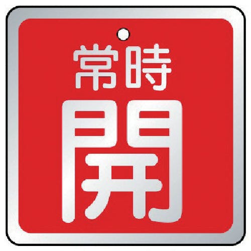 ユニット バルブ開閉表示板 常時開 赤・5枚組・65×65 857-18 バルブ表示板 ユニット バルブ開閉表示板 常時開 赤・5枚組・65×65 857-18 バルブ表示板
