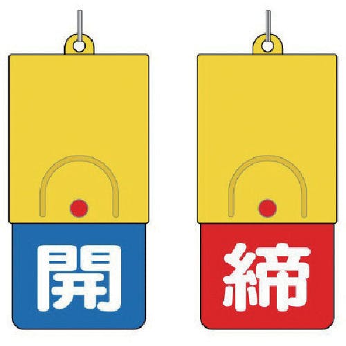 ユニット 回転式両面表示板 白文字:開青地 締赤地 857-38 バルブ表示板 ユニット 回転式両面表示板 白文字:開青地 締赤地 857-38 バルブ表示板