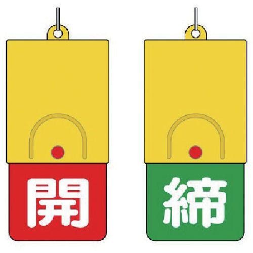 CAINZ-DASH】ユニット 回転式両面表示板 白文字：開赤地 締緑地 857-39