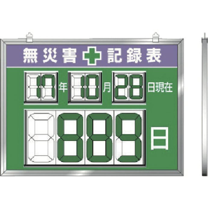 【CAINZ-DASH】ユニット デジタル数字型無災害記録表　４５４×６０４×１４厚 867-19【別送品】