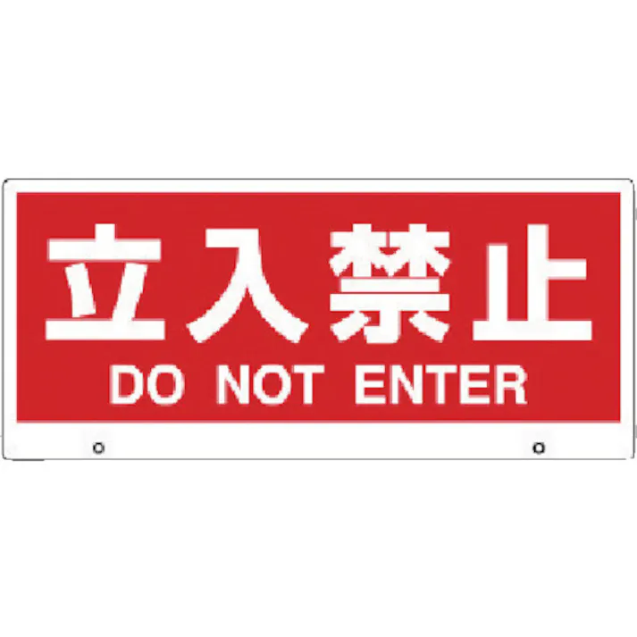 【CAINZ-DASH】ユニット トークナビ2 表示板立入禁止 881-92【別送品】