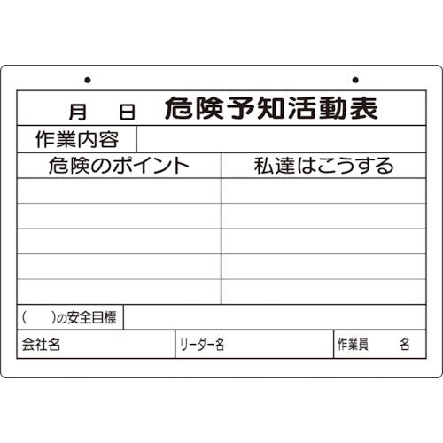 ユニット 危険予知活動表(屋内・屋外用)A4横 320-161 安全標識 ユニット 危険予知活動表(屋内・屋外用)A4横 320-161 安全標識
