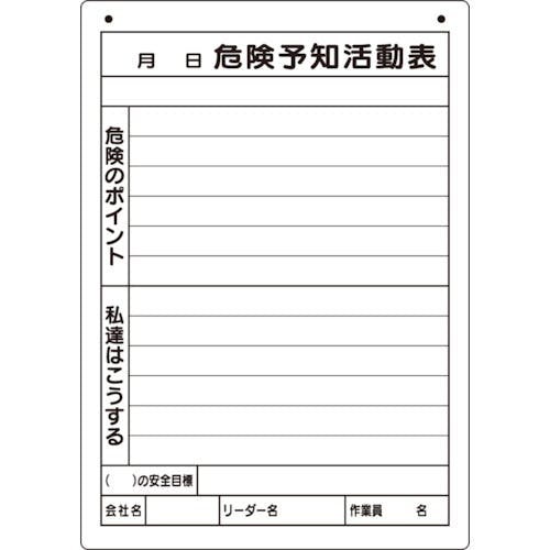 ユニット 危険予知活動表(屋内・屋外用)A4縦 320-162 安全標識 ユニット 危険予知活動表(屋内・屋外用)A4縦 320-162 安全標識