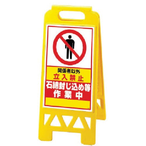 ユニット フロアユニスタンド 黄 石綿封じ込… 868-361AY 標示スタンド ユニット フロアユニスタンド 黄 石綿封じ込… 868-361AY 標示スタンド