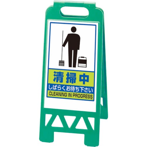ユニット フロアユニスタンド 緑 清掃中 868-47AG 安全標識 ユニット フロアユニスタンド 緑 清掃中 868-47AG 安全標識