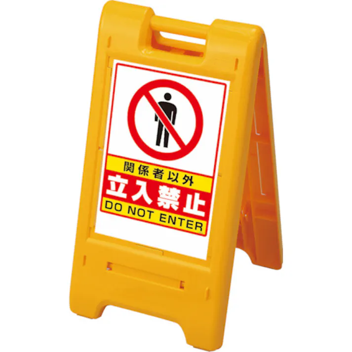 【CAINZ-DASH】ユニット サインエース 黄 関係者以外 870-301YE【別送品】