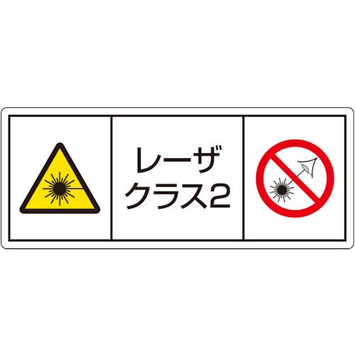 ユニット レーザ標識 クラス2 大 817-903 安全標識 ユニット レーザ標識 クラス2 大 817-903 安全標識
