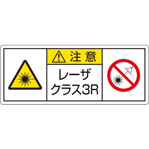 ユニット レーザ標識 クラス3R 大 817-905 安全標識 ユニット レーザ標識 クラス3R 大 817-905 安全標識