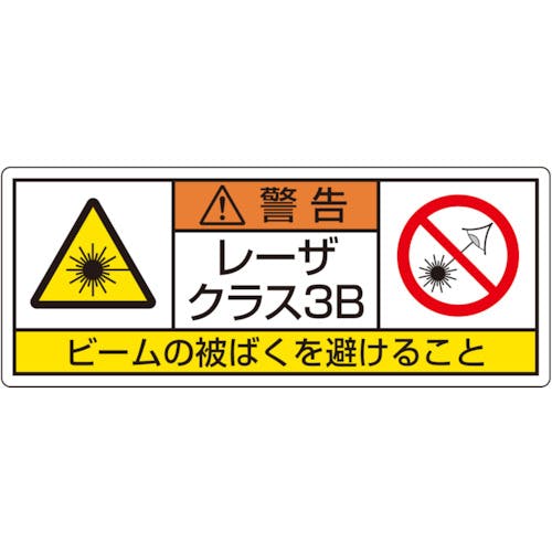 ユニット レーザ標識 クラス3B 大 817-906 安全標識 ユニット レーザ標識 クラス3B 大 817-906 安全標識